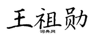 丁謙王祖勛楷書個性簽名怎么寫