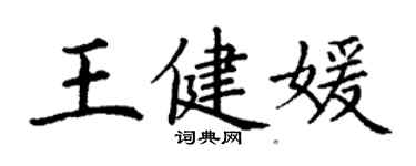 丁謙王健媛楷書個性簽名怎么寫