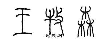 陳墨王牧森篆書個性簽名怎么寫