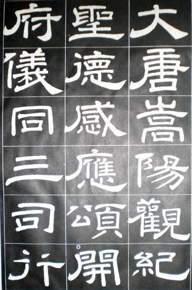 徐浩隸書《嵩陽觀記》