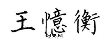 何伯昌王憶衡楷書個性簽名怎么寫