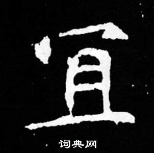 司馬昞妻墓志銘寫的宜