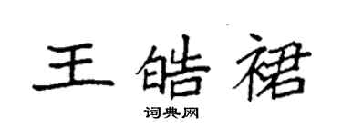 袁強王皓裙楷書個性簽名怎么寫