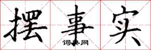 丁謙擺事實楷書怎么寫