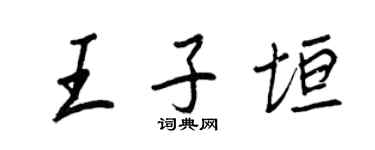 王正良王子垣行書個性簽名怎么寫