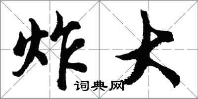 胡問遂炸大行書怎么寫