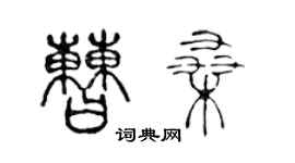 陳聲遠曹桑篆書個性簽名怎么寫