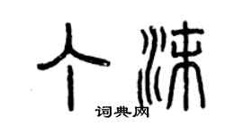 曾慶福丁沫篆書個性簽名怎么寫