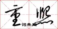 梁錦英重熙草書怎么寫