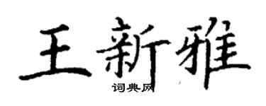 丁謙王新雅楷書個性簽名怎么寫