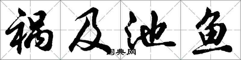 胡問遂禍及池魚行書怎么寫