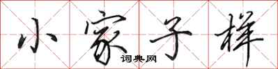 田英章小家子樣行書怎么寫