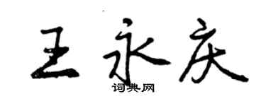 曾慶福王永慶行書個性簽名怎么寫