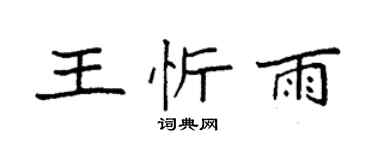 袁強王忻雨楷書個性簽名怎么寫