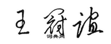 駱恆光王冠誼草書個性簽名怎么寫