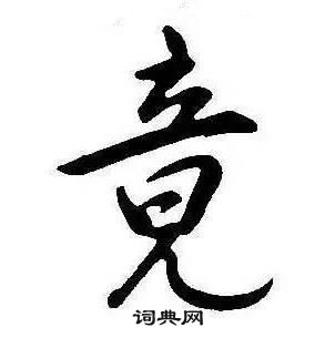 千字文中康熙的寫法