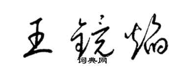 梁錦英王鏡焰草書個性簽名怎么寫