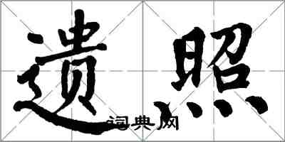 翁闓運遺照楷書怎么寫