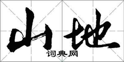 胡問遂山地行書怎么寫