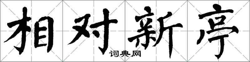 翁闓運相對新亭楷書怎么寫