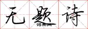 荊霄鵬無題詩行書怎么寫