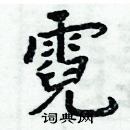 周炳元寫的硬筆楷書霓