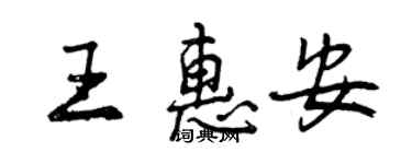 曾慶福王惠安行書個性簽名怎么寫