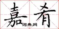 丁謙嘉肴楷書怎么寫
