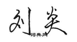 駱恆光劉炎行書個性簽名怎么寫