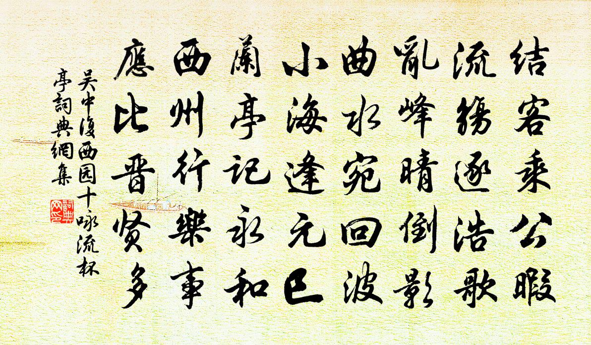 吳中復西園十詠流杯亭書法作品欣賞