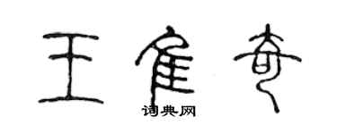 陳聲遠王佳奇篆書個性簽名怎么寫