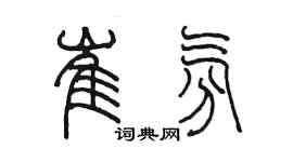 陳墨崔氛篆書個性簽名怎么寫