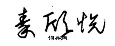 朱錫榮秦欣悅草書個性簽名怎么寫