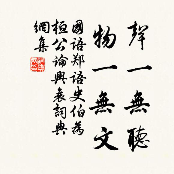 左丘明聲一無聽,物一無文書法作品欣賞