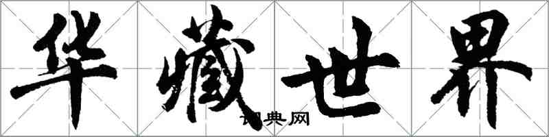 胡問遂華藏世界行書怎么寫