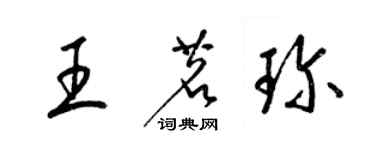 梁錦英王茗珍草書個性簽名怎么寫