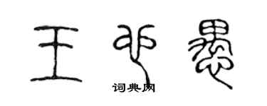 陳聲遠王也愚篆書個性簽名怎么寫