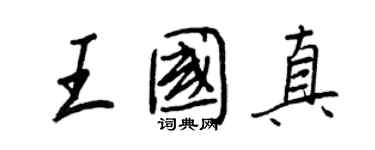 王正良王國真行書個性簽名怎么寫