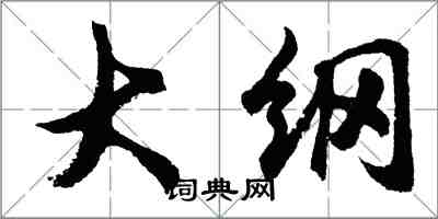 胡問遂大綱行書怎么寫