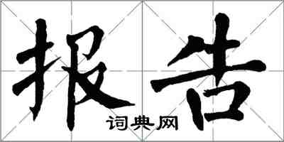 翁闓運報告楷書怎么寫