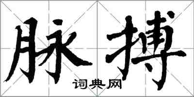 翁闓運脈搏楷書怎么寫