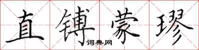 田英章直鎛蒙璆楷書怎么寫