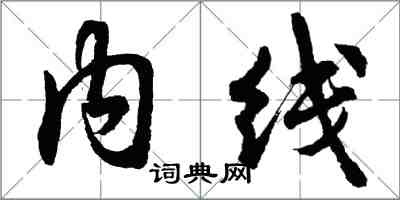 胡問遂內線行書怎么寫