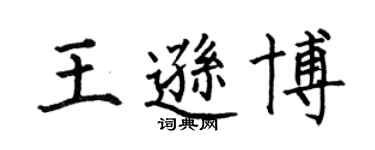 何伯昌王遜博楷書個性簽名怎么寫