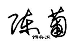 朱錫榮陳葡草書個性簽名怎么寫