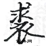 駱恆光寫的硬筆楷書裘