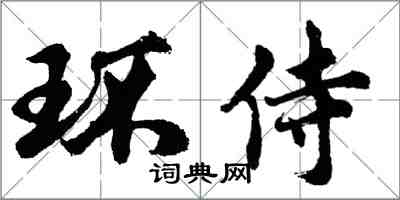 胡問遂環侍行書怎么寫