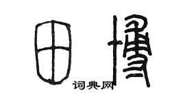 陳墨田博篆書個性簽名怎么寫
