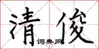 何伯昌清俊楷書怎么寫