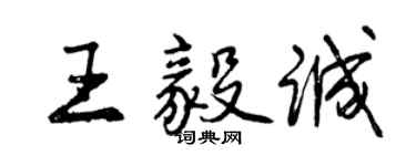 曾慶福王毅誠行書個性簽名怎么寫
